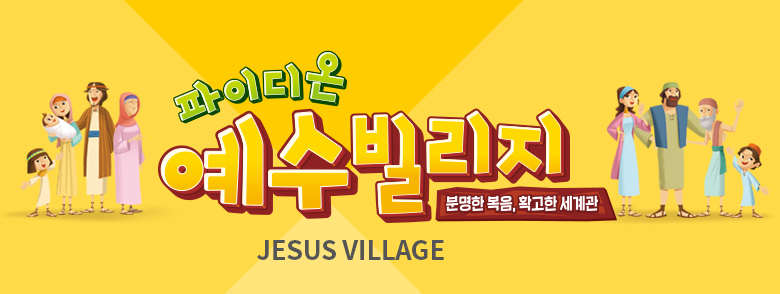 예수빌리지